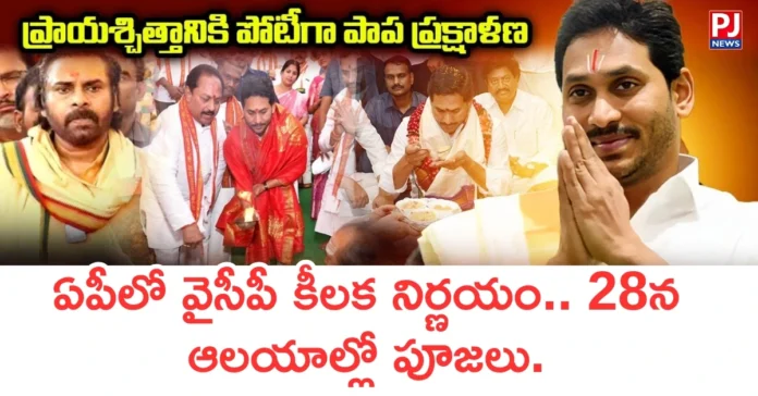 YCP's key decision in AP.. Pujas in temples on 28th