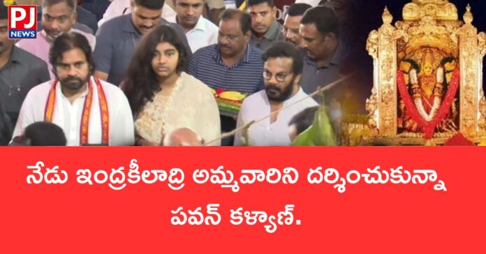 Pawan Kalyan visited Goddess Indrakiladri today.